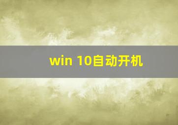 win 10自动开机